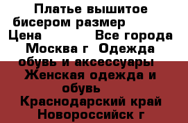 Платье вышитое бисером размер 46, 48 › Цена ­ 4 500 - Все города, Москва г. Одежда, обувь и аксессуары » Женская одежда и обувь   . Краснодарский край,Новороссийск г.